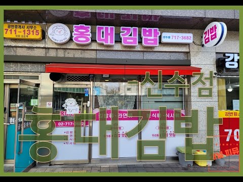홍대김밥 신수점 영상