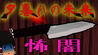 夕暮れの未来　とんでもね結末！　ゆっくり実況