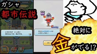 ぷにぷにガシャ都市伝説‼絶対に金が出る⁉【妖怪ウォッチぷにぷに】Yo-kai Watch