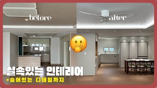 디테일 차이로 바뀌는 완성도! 실속있는 아파트 인테리어