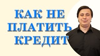 как не платить кредит