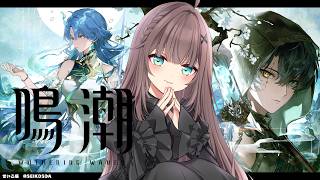 【鳴潮】アップデートきちゃ～！！ストーリーも進めたいッ！【ホロライブ/夏色まつり】