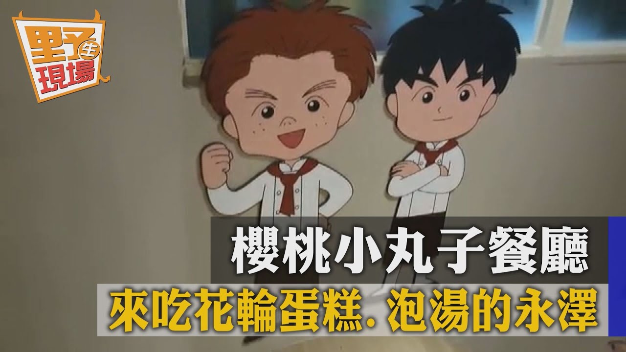 櫻桃小丸子餐廳!吃花輪蛋糕、泡湯的永澤