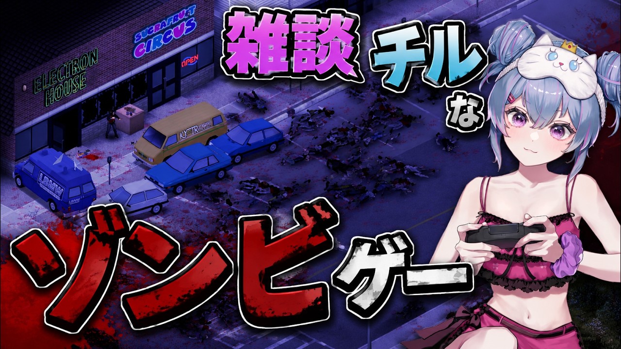 【 ProjectZomboid】雑談しながら💜生存者🐈第2拠点の整備するぞ🐈【ゾンボイド】｜#睡眠用BGM