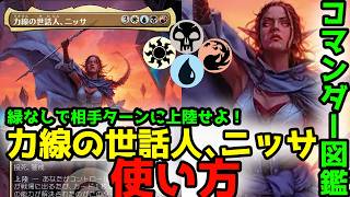【MTG】【統率者】緑なしで毎ターン上陸せよ！コマンダー図鑑「力線の世話人、ニッサ」【コマンダー】