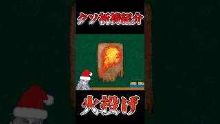 クソ祈祷紹介 火投げ【エルデンリングナイトレイン】 #エルデンリングナイトレイン #エルデンリング #eldenring#クソ祈祷