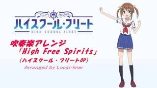 高校艦隊 はいふり Op Full High Free Spirits 中日字幕 تحميل اغاني مجانا