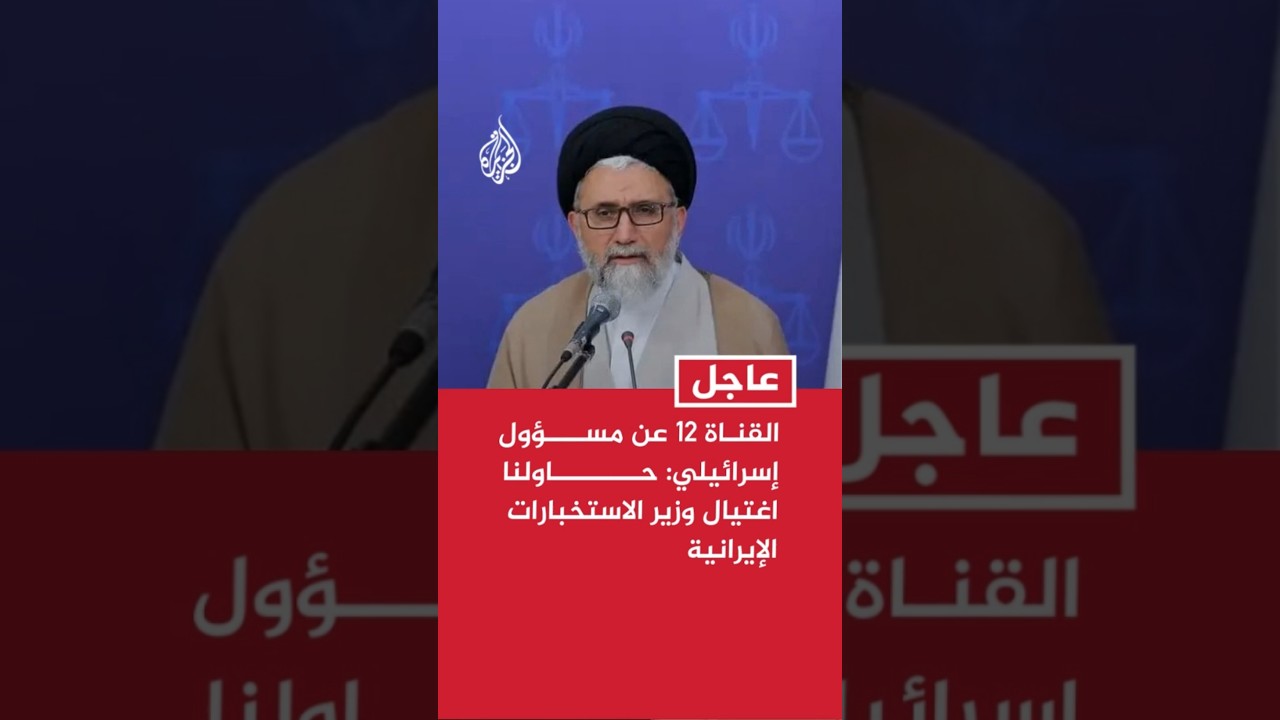 فيديو | القناة 12 عن مسؤول إسرائيلي: حاولنا اغتيال وزير الاستخبارات الإيرانية وننتظر نتائج العملية