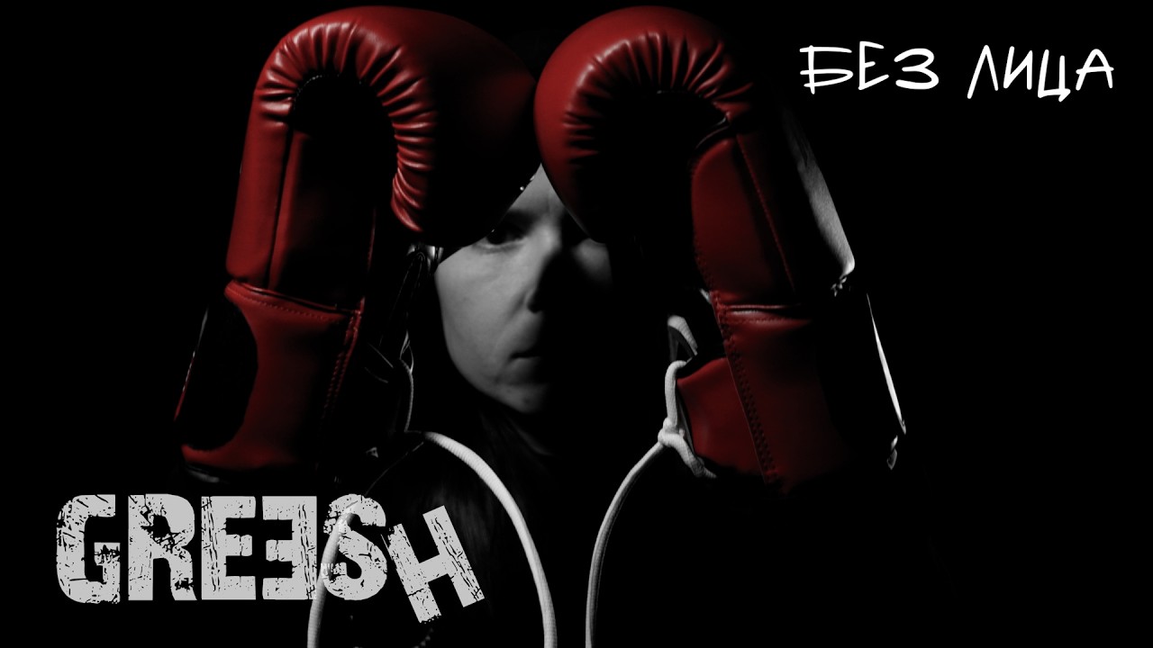 Greesh - Без Лица