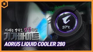 GIGABYTE AORUS LIQUID COOLER 280_동영상_이미지