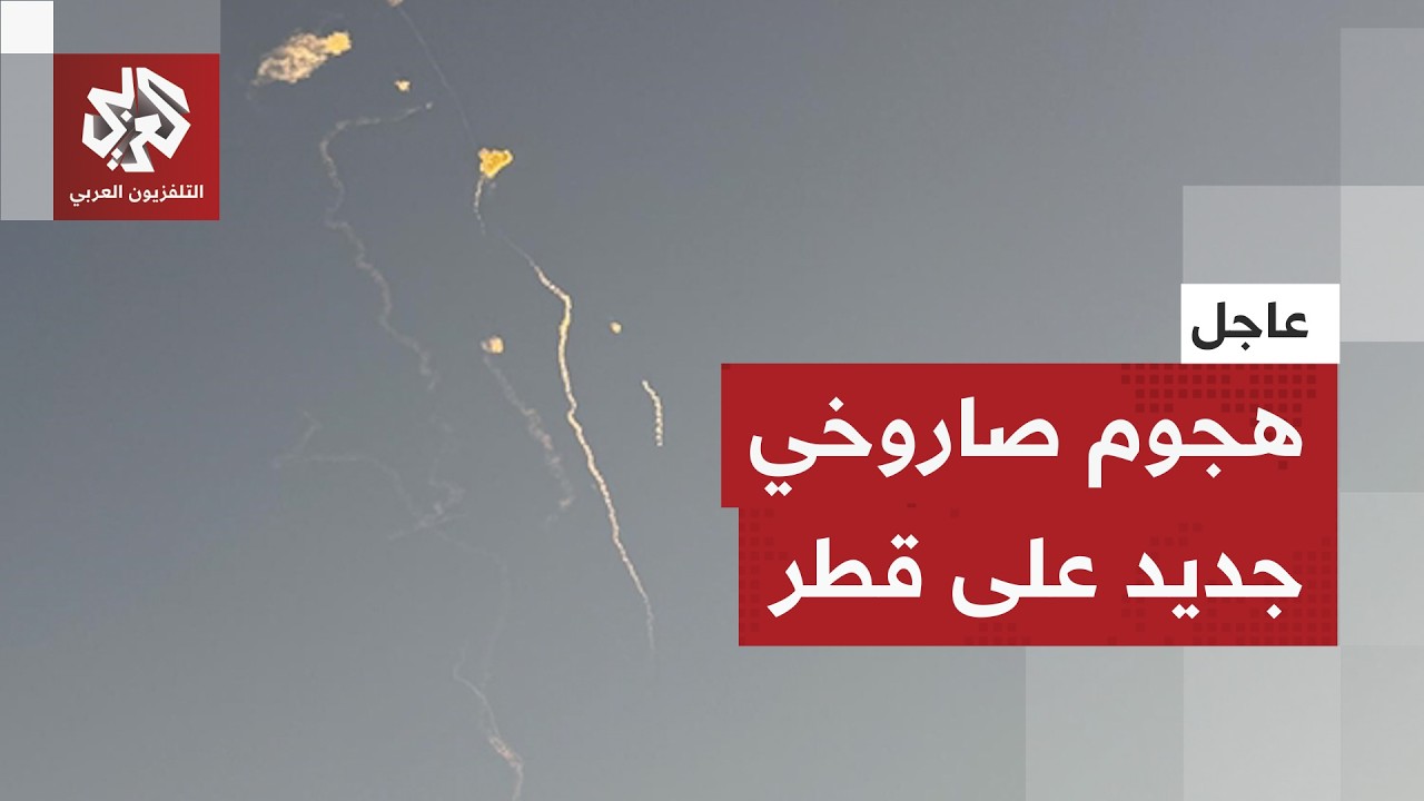 عاجل │ إيران تطلق موجوة صاروخية كبيرة باتجاه قطر وسماع دوي انفجارات في سماء ?