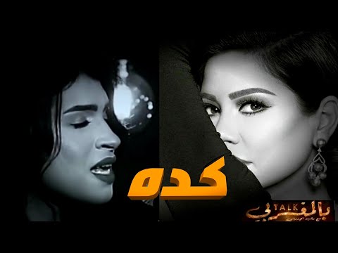 ايمان الشميطي تتحدى شرين عبد الوهاب