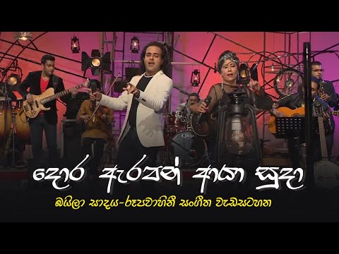 දොර ඇරපන් ආයා සුදා - Dora Erapan Aya Suda |  බයිලා සාදය රූපවාහිනී සංගීත වැඩසටහන