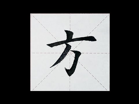 chinesisches Schriftzeichen：200.方