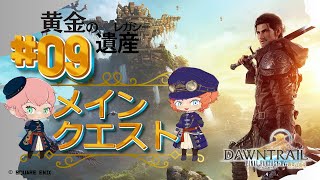 【FF14】黄金のレガシー09 メインクエスト※ネタバレ注意【FFXIV ひかりとお姉さん】