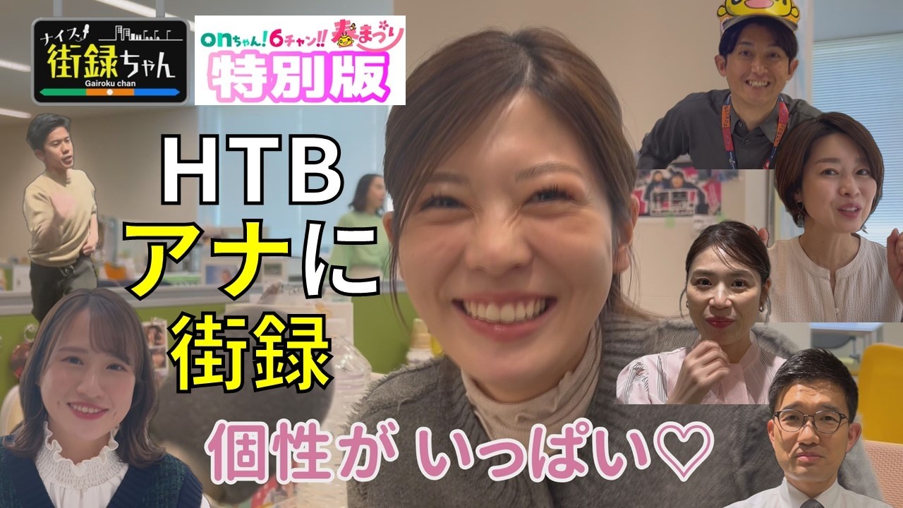 【HTBアナに街録】知られざるホンネに迫る！　ナイス街録ちゃん　onちゃん！６チャン‼　春まつり特別版