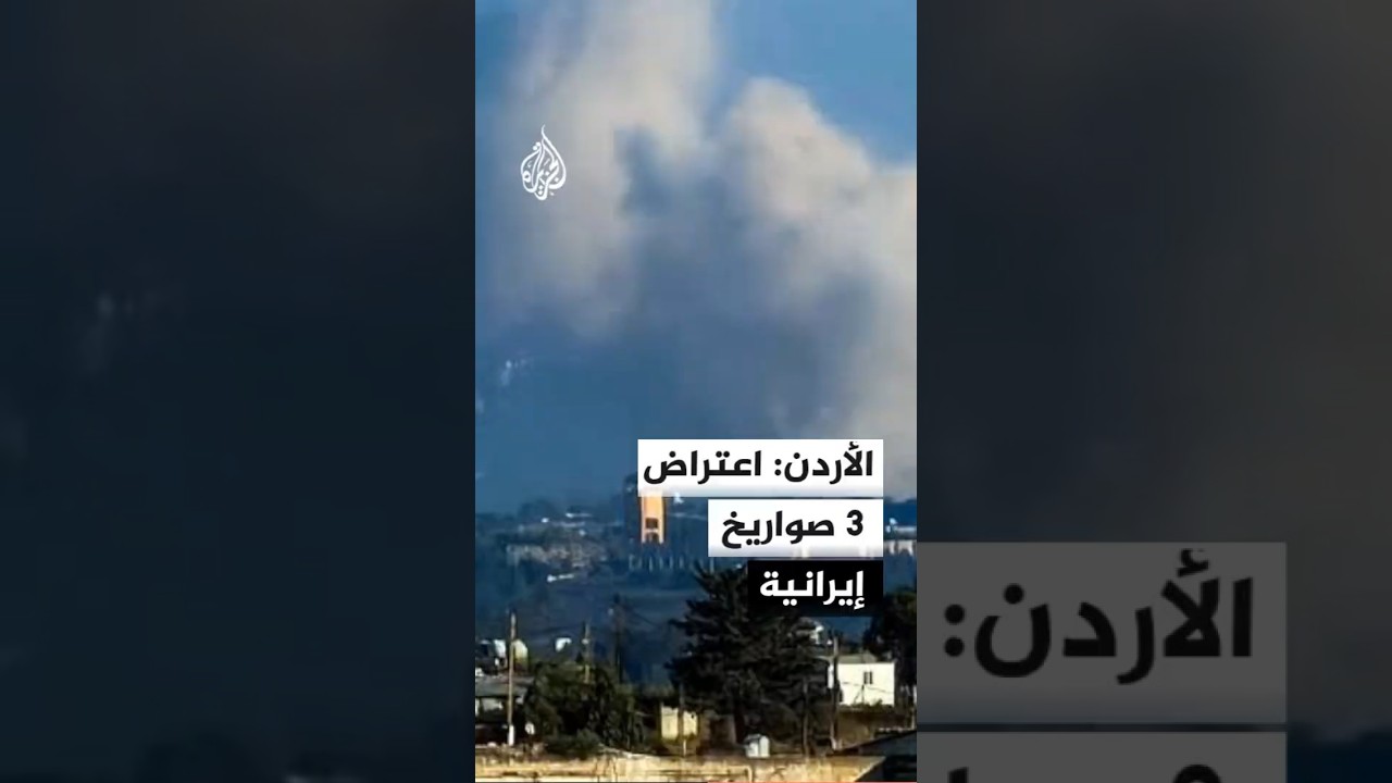 فيديو | الجيش الأردني يعترض 3 صواريخ إيرانية