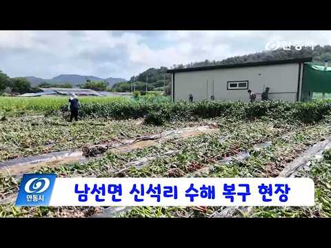 [안동 현장 리포트] 7월 21일, 남선면 신석리 수해 피해 지역 복구