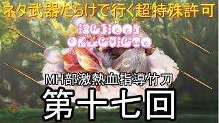 [MHXX]ドキッ☆ネタ武器だらけで行く超特殊許可～熱血竹刀の指導者VS天眼