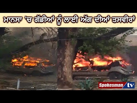 ਮਾਨਸਾ 'ਚ ਗੱਡੀਆਂ ਨੂੰ ਲਾਈ ਅੱਗ ਦੀਆਂ LIVE ਤਸਵੀਰਾਂ