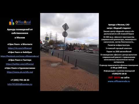 Аренда в Москве САО бизнес центр «Водный»