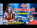 சிவாஷ்டகம் தமிழ் பாடல் வரிகள் Shivashtakam With 
