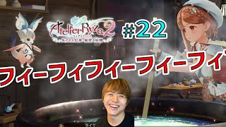 ライザ２ ～フィーフィフィーフィフィー、フィフィフィフィフィフィーフィーフィフィフィフィフィフィーフィー～【ライザのアトリエ２ 〜失われた伝承と秘密の妖精〜 初見実況 #22】