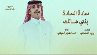 كلمات اغنية سادة السادة بني مالك بجيلة عبدالعزيز الفيفي