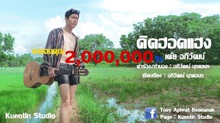 คิดฮอดแฮง – เต้ย อภิวัฒน์