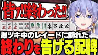 初手頂上 - 【麻雀】23連続ラス回避中の絶好調レイードに訪れた終わりを告げる配牌【白雪レイド/切り抜き】