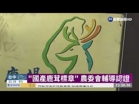 認證"國產鹿茸標章" 選購有保障