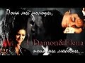 Damon&Elena - Пока мы любимы 