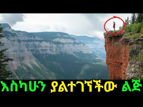 ለ25 አመት ጫካ ውስጥ ገብታ የጠፉችው ህፃን አሳዛኝ ፍፃሜ