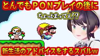 ＰＯＮプレイの後に新生活を送るリスナーにアドバイスするスバル