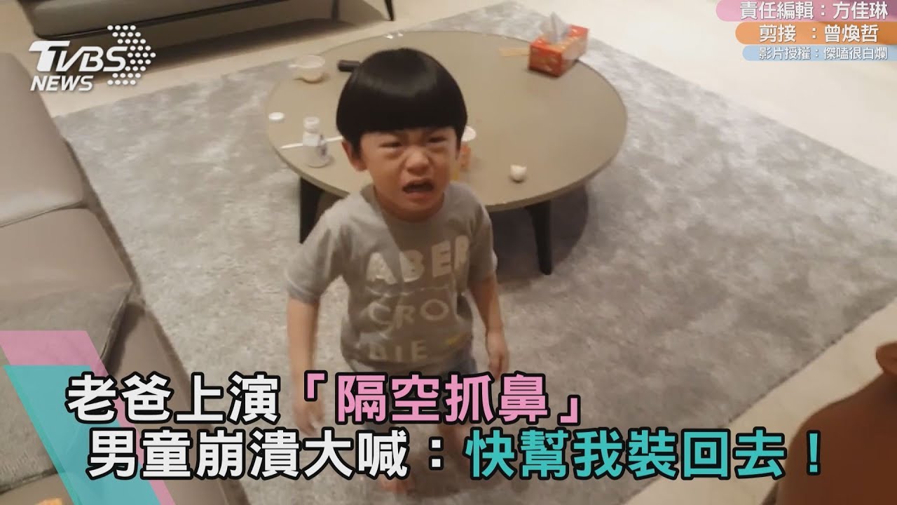老爸上演「隔空抓鼻」 男童崩潰:快幫我裝回去!