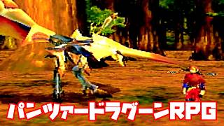 AZEL◆これがパンツァードラグーンのRPG【実況】18