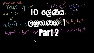 10 ශ්‍රේණිය - ලඝුගණක 1