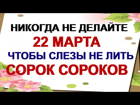 22 марта. СОРОКИ. Почему обязательно нужно это сделать.Приметы