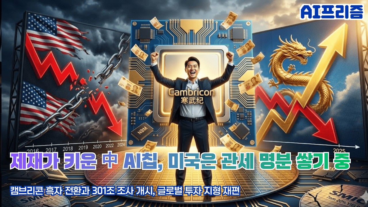 캠브리콘 453% 폭증, 미국은 관세 우회로 뚫는 중 🔥 [AI PRISM]