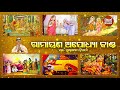 Sampurna Ramayana Ajodhya Kanda ସମ୍ପୂର୍ଣ ରାମାୟଣ ଅଯୋଧ୍ୟାକ