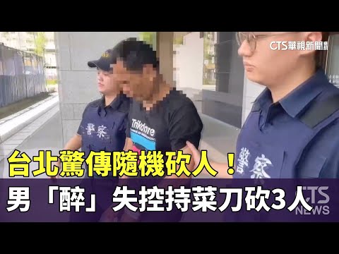 台北驚傳隨機砍人！　男「醉」失控持菜刀砍傷3人