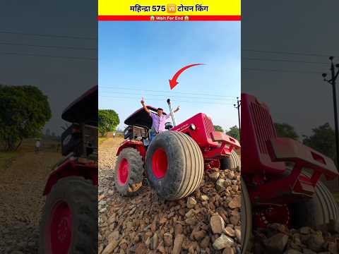 Mahindra 575 & John Deere 5050 D ट्रैक्टर टोचन 😱 Wait for end 🚜 #shorts