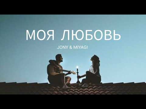 JONY & MIYAGI - Моя любовь | Музыка 2023