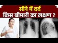 सीने में दर्द किस बीमारी का लक्षण Seene Me Dar