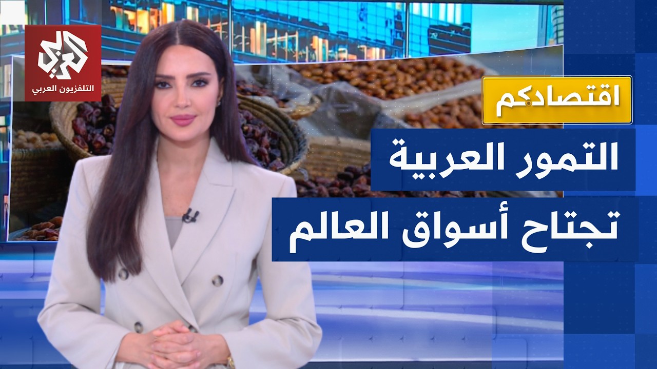 إمبراطورية التمور العربية.. صادرات بمليارات خارج حسابات النفط والسعودية تتص?
