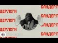 Pianoбой - Бандерлоги (Full HD) 