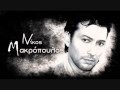 Nikos Makropoulos - Avrio 