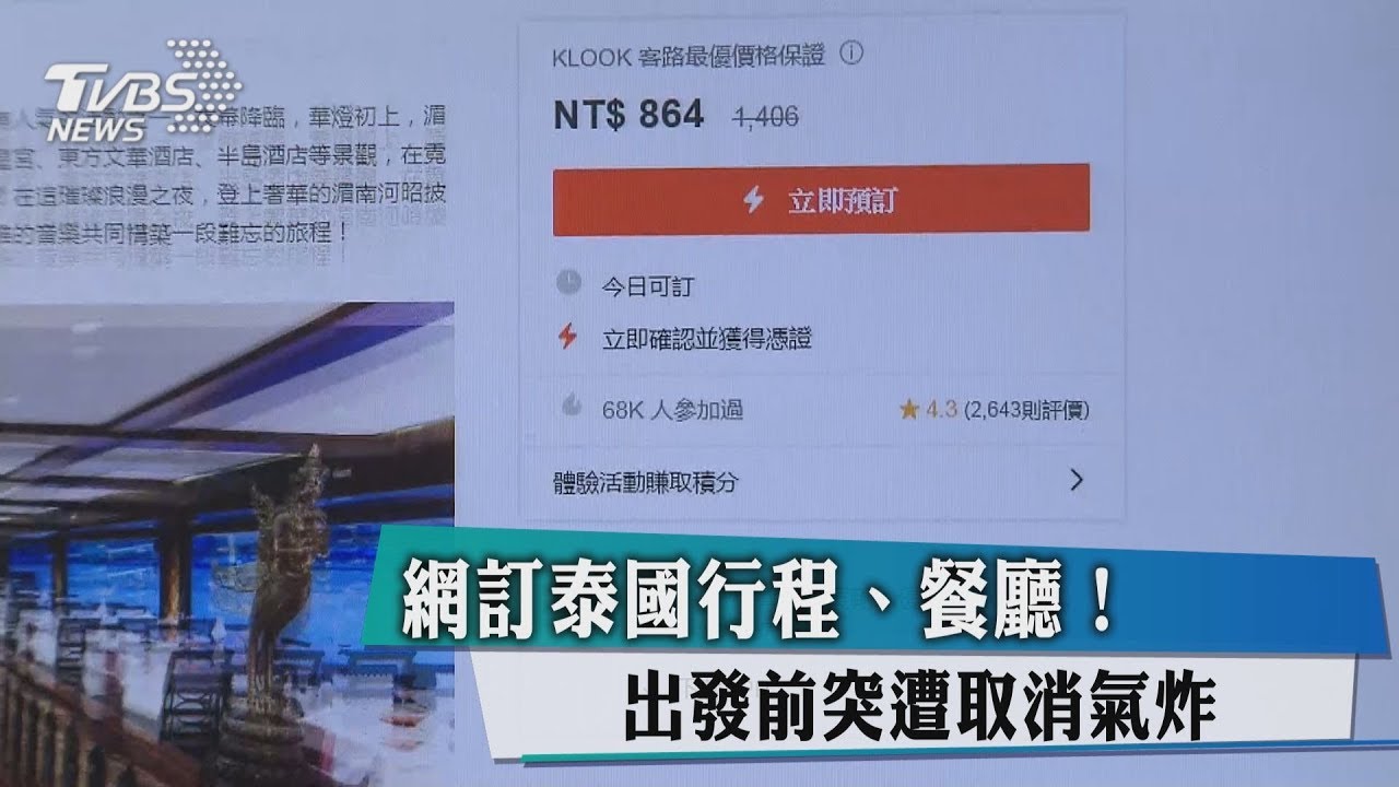 網訂泰國行程、餐廳! 出發前突遭取消氣炸