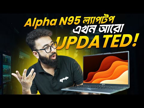 Alpha N95 ল্যাপটপ এখন আরো UPDATED!