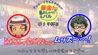 ＃17杯目【#サンレンタン】 お弁当の嬉しいおかずはなぁに？
